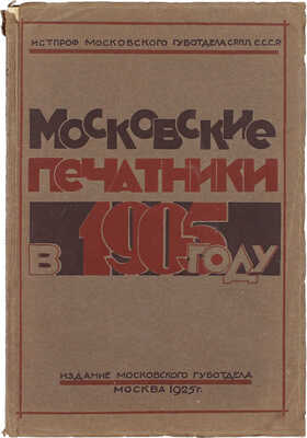 Московские печатники в 1905 году. [Сб.] / Под ред. комиссии Истпрофа губотд. печатников А. Борщевского, С. Решетова, Н. Чистова. М.: Изд. Мос. губотдела, 1925.